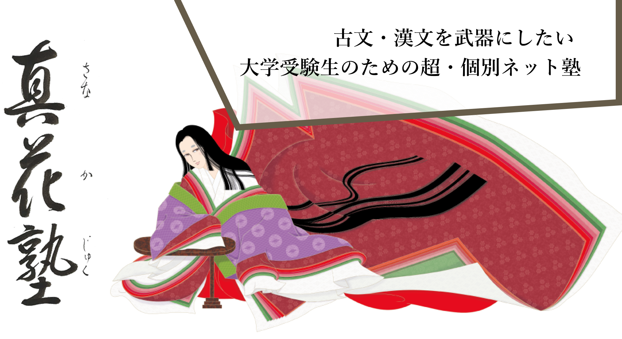 古文・漢文を武器にしたい 大学受験生のための超・個別ネット塾 真花塾