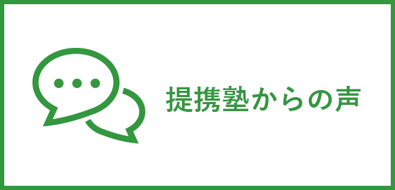 提携塾からの声